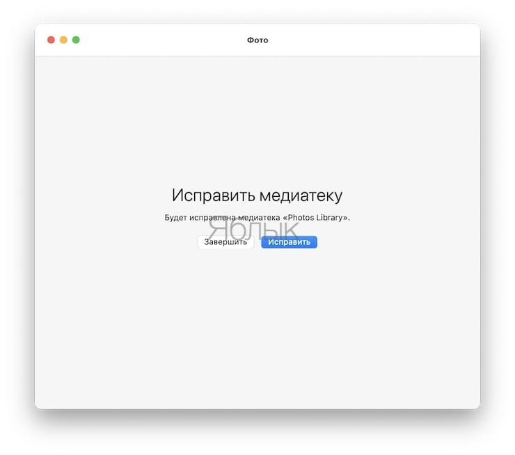 Восстановите (исправьте ошибки) библиотеку фотографий в приложении Фото на Mac