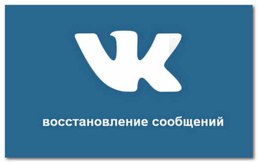 восстановление переписки вк