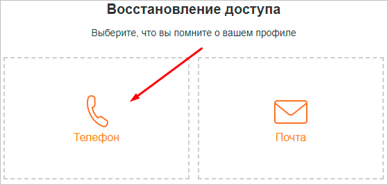Восстановление с помощью телефона