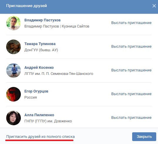 Возможность пригласить друзей в группу