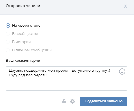 Возможность рассказать друзьям о группе