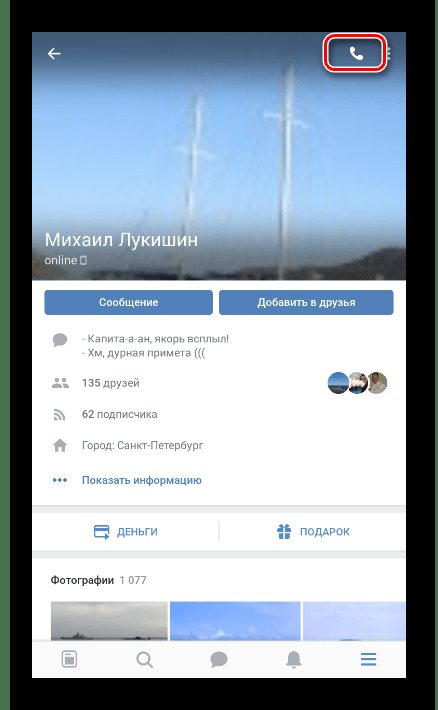 Возможность звонка в приложении ВКонтакте