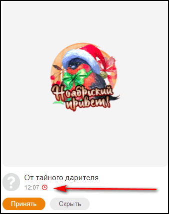 Время отправления тайного подарка