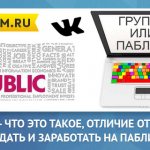 Все, что надо знать про Паблик