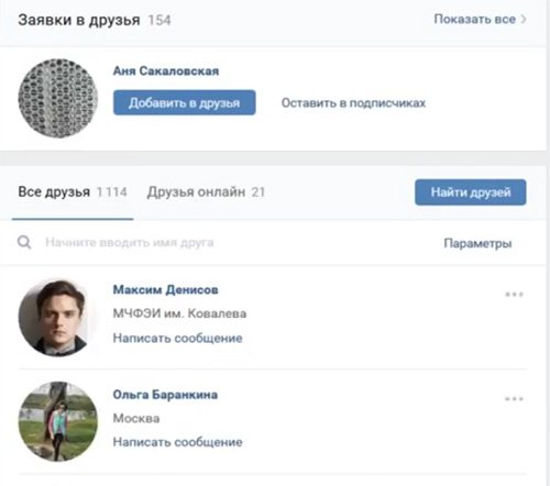 Все друзья ВКонтакте