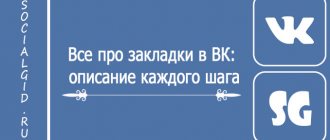 Все про закладки в ВК