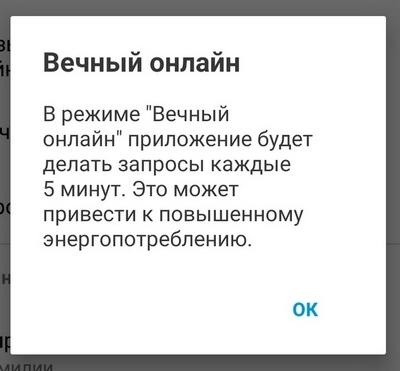 Всегда онлайн