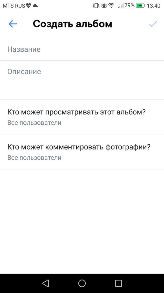 Введите название, описание, выставьте настройки приватности и нажмите на галочку справа вверху