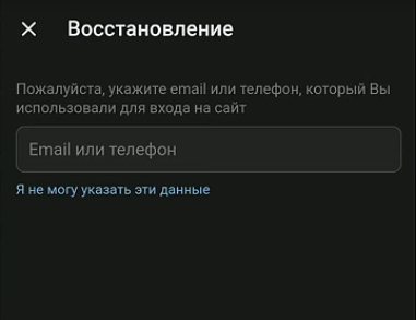 Ввод Email или номера телефона для восстановления