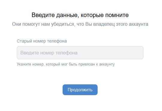 Ввод номера телефона от аккаунта ВК