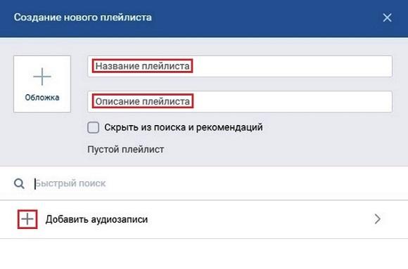 Вводим название и описание плейлиста потом добавить аудиозаписи
