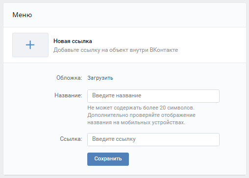 Вводим название ссылки в меню Вконтакте