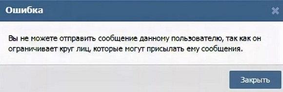 Вы не можете отправить сообщение данному пользователю в вк