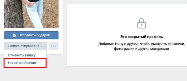 Выберите пункт Новое сообщение для отправки сообщения закрытому профилю
