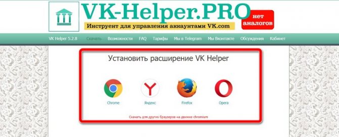 выбираем браузер vkhelper