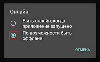 Выбираем чекбокс по возможности быть оффлайн