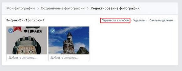 Выбираем фото которые надо перенести в альбом