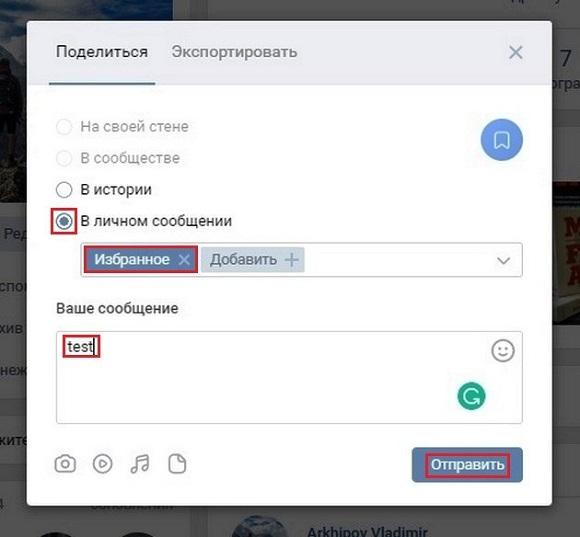 Выбираем избранное отмечаем в личном сообщении и жмем отправить