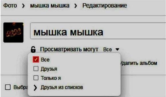 Выбираем пункт все для предоставления доступа к альбому