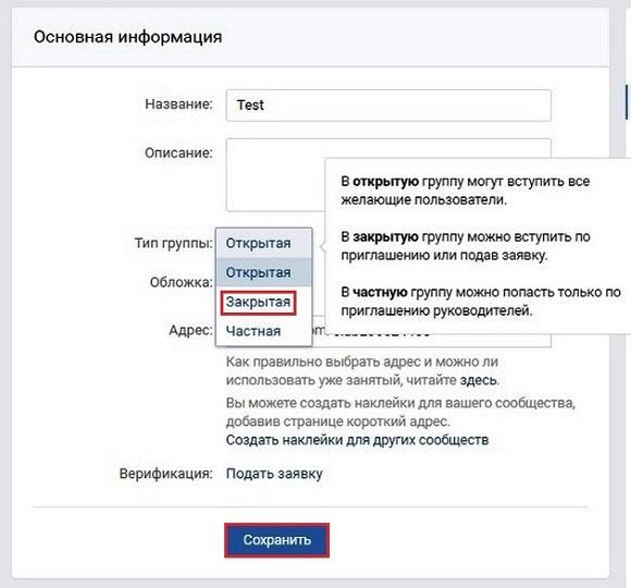 Выбираем тип группы закрытая потом нажимаем сохранить