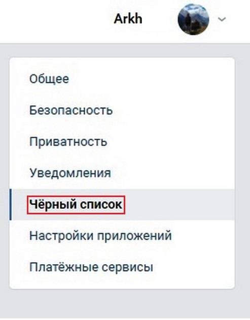 Выбираем вкладку черный список