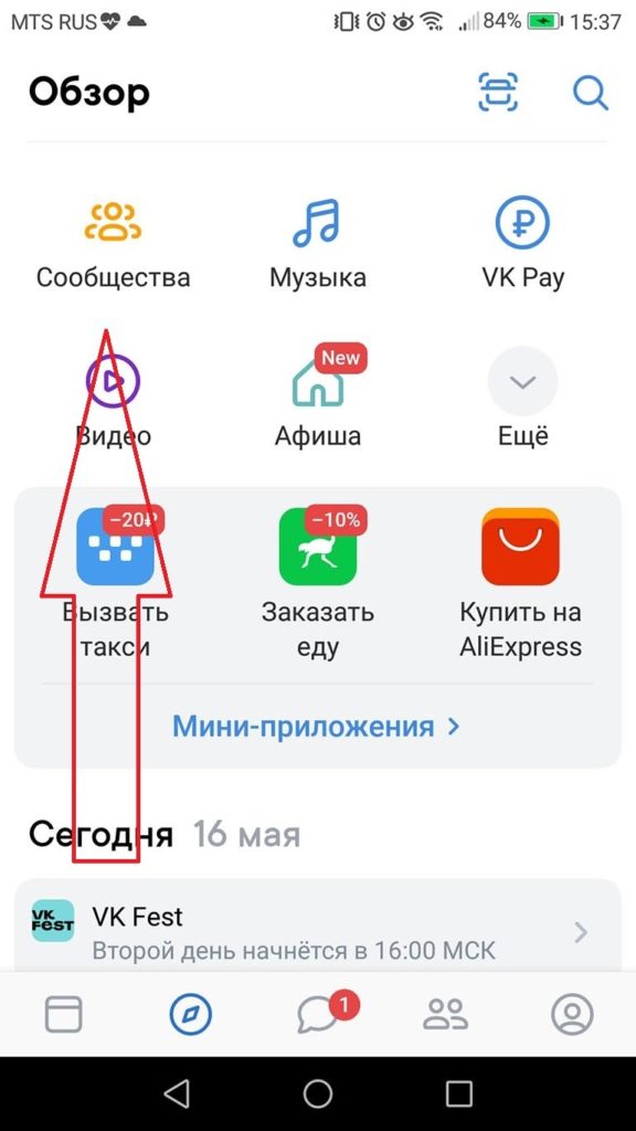 Выбираем вкладку Сообщества чтобы сделать отложенный пост