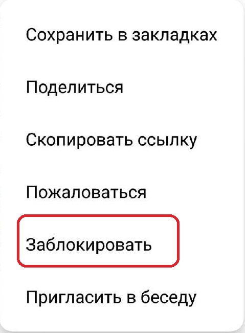 Выбирайте Заблокировать