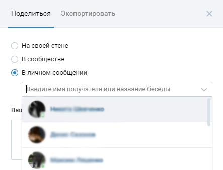 Выбор адресата для репоста