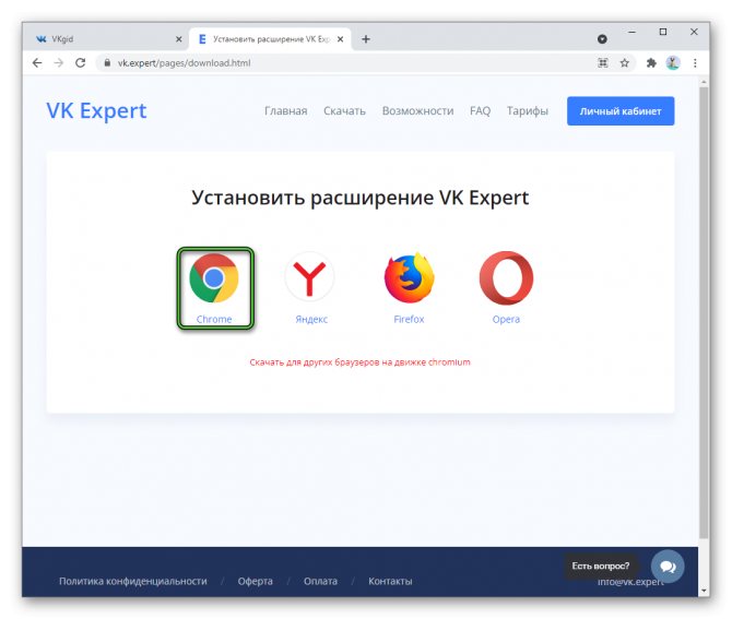 Выбор Chrome при загрузке VK Expert