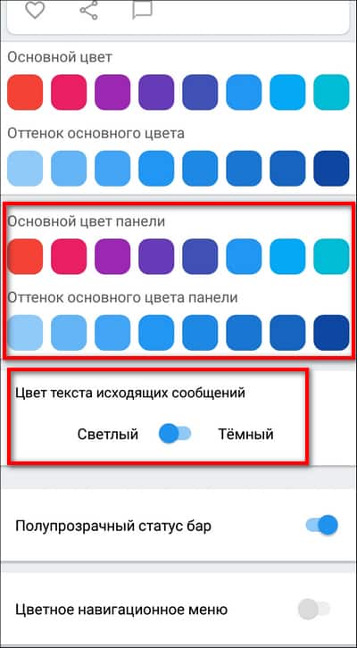 выбор цвета панели в приложении Контакт