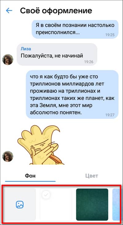выбор фона для всех диалогов ВК
