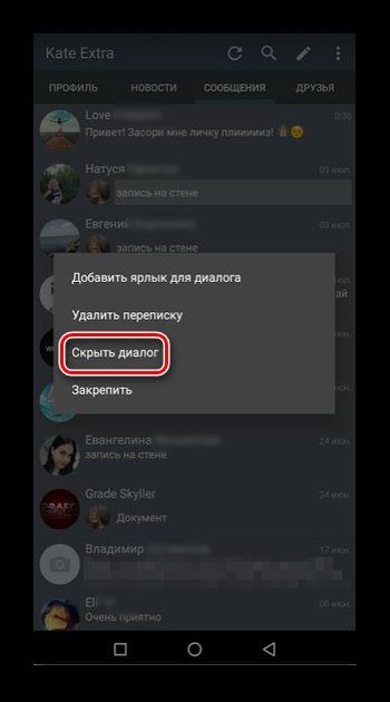 Выбор функции скрыть диалог в Kate Mobile