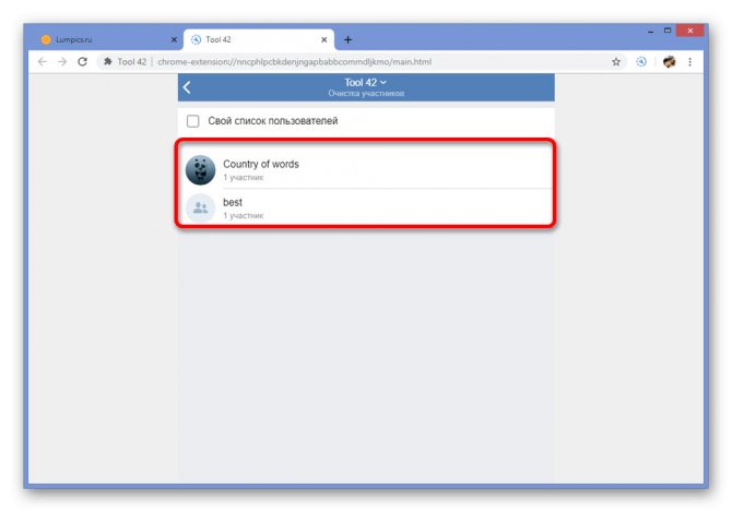 Выбор группы ВК для очистки в Tool 42