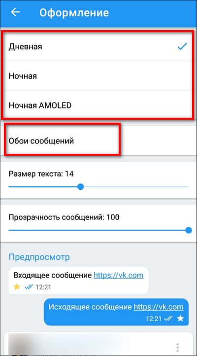 выбор основной темы приложения Контакт