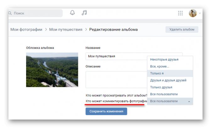 Выбор пользователей дляя возможности комментирования альбомов в ВКонтакте