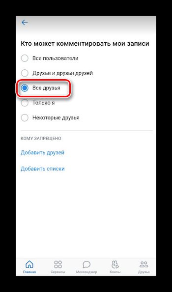 Выбор пользователей которые могут комментировать записи в ВК