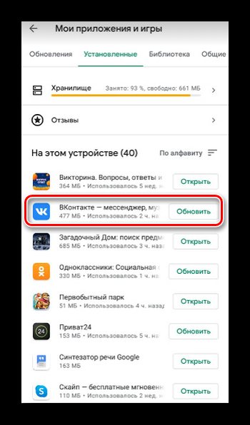 Выбор приложения ВК для настройки автообновления в Плей Маркете