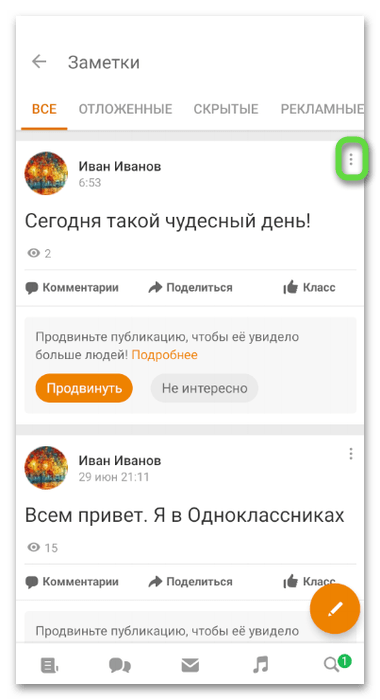 Выбор публикации для удаления заметок в Одноклассниках через мобильное приложение