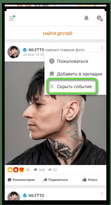Выбор пункта в меню новости для отмены подписки на человека в Одноклассниках в мобильном приложении