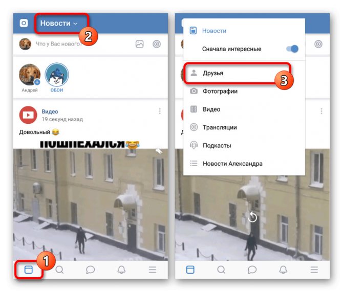 Выбор раздела Друзья в Новостях в приложении ВКонтакте