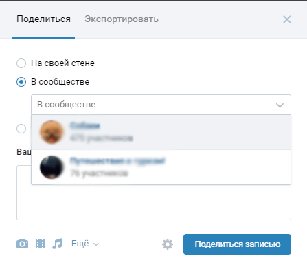 Выбор сообщества для репоста