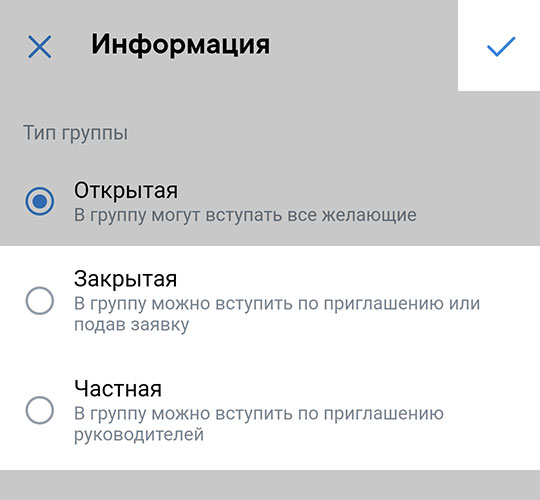 Выбор типа группы в ВК: открытая, закрытая, частная