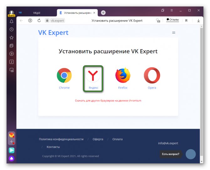 Выбор Яндекс при загрузке VK Expert