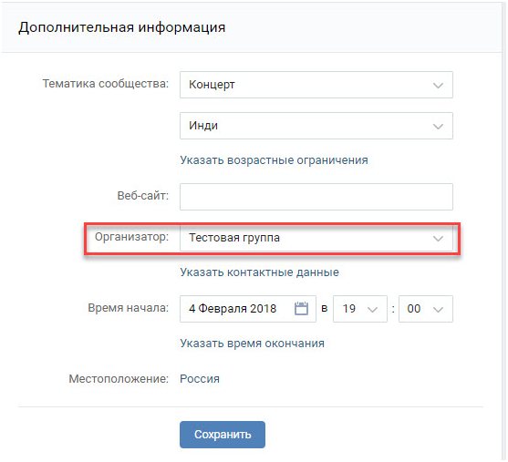 выбрать организатора паблика ВК