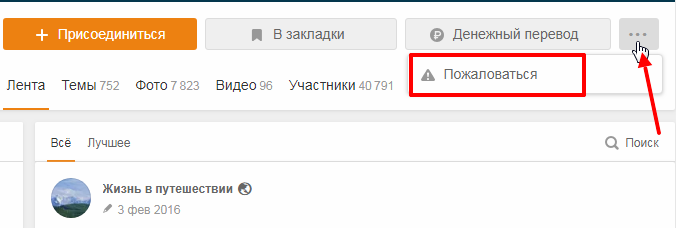 Выбрать строку «Пожаловаться»