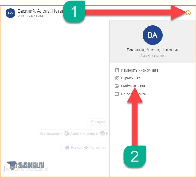 Выход из чата