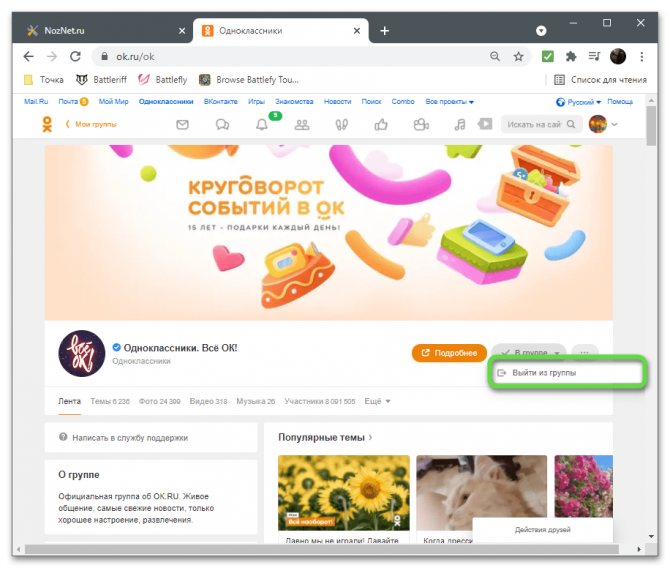 Выход из любой группы для удаления рекламы из ленты в Одноклассниках на компьютере