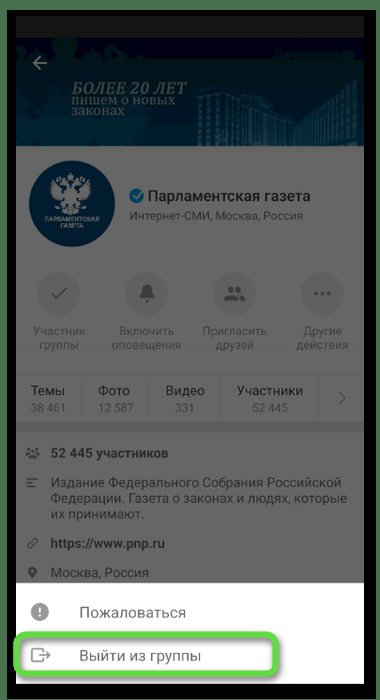 Выход из сообщества для удаления рекламы из ленты в Одноклассниках через мобильное приложение