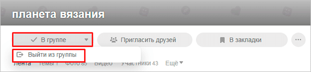 Выход из сообщества