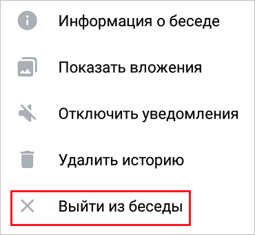 Выходим из беседы в мобильном приложении ВК